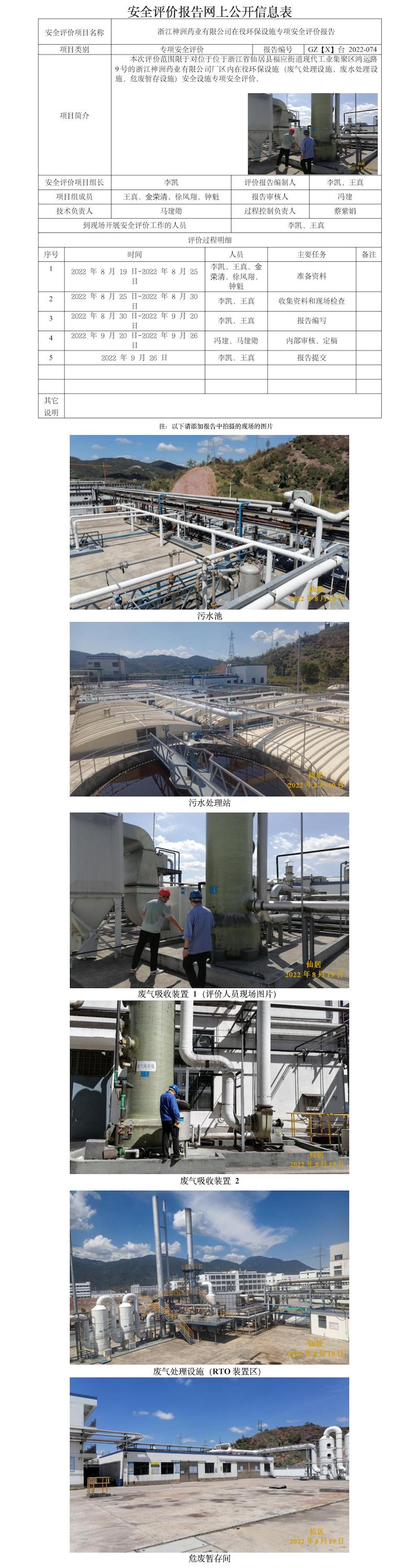GZ【X】臺2022-074浙江神洲藥業(yè)有限公司在役環(huán)保設(shè)施專項(xiàng)安全評價報(bào)告 網(wǎng)上公開信息表.jpg