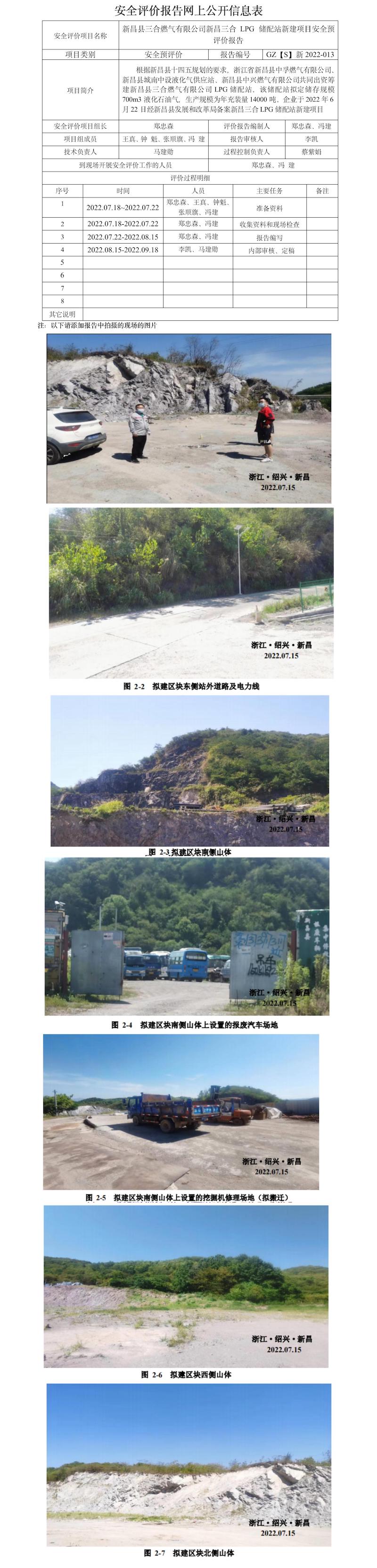 GZ【S】新2022-013新昌縣三合燃氣有限公司新昌三合 LPG 儲配站新建項目安全預評價網(wǎng)上信息公開表.jpg