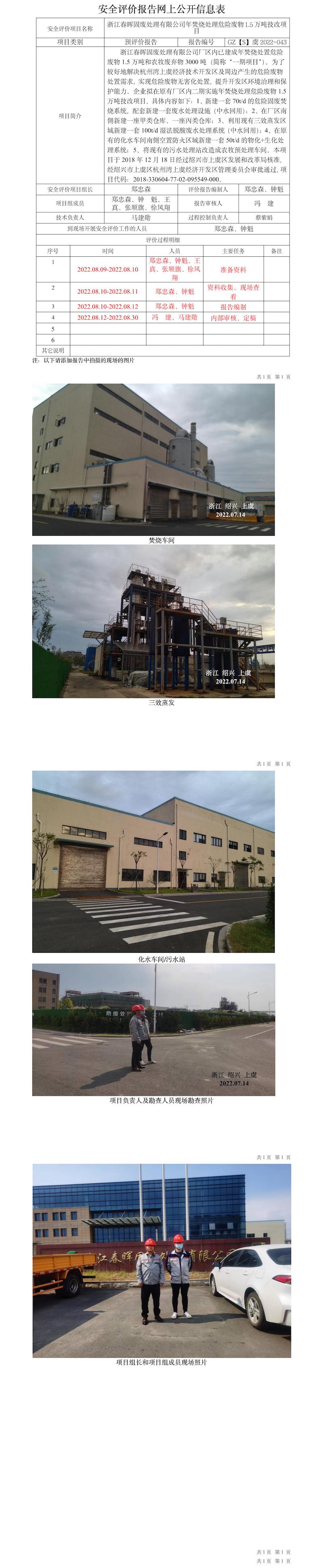 GZ【S】虞2022-043浙江春暉固廢處理有限公司年焚燒處理危險廢物1.5萬噸技改項(xiàng)目安全預(yù)評價網(wǎng)上信息公開表.jpg