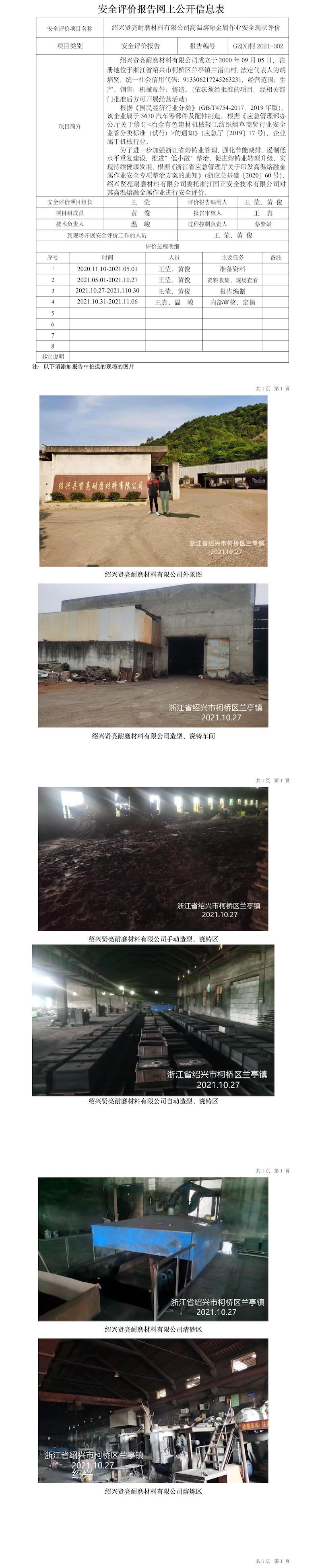 GZ【X】柯2021-002紹興賢亮耐磨材料有限公司高溫熔融作業(yè)安全現(xiàn)狀評(píng)價(jià)網(wǎng)上信息公開表.jpg