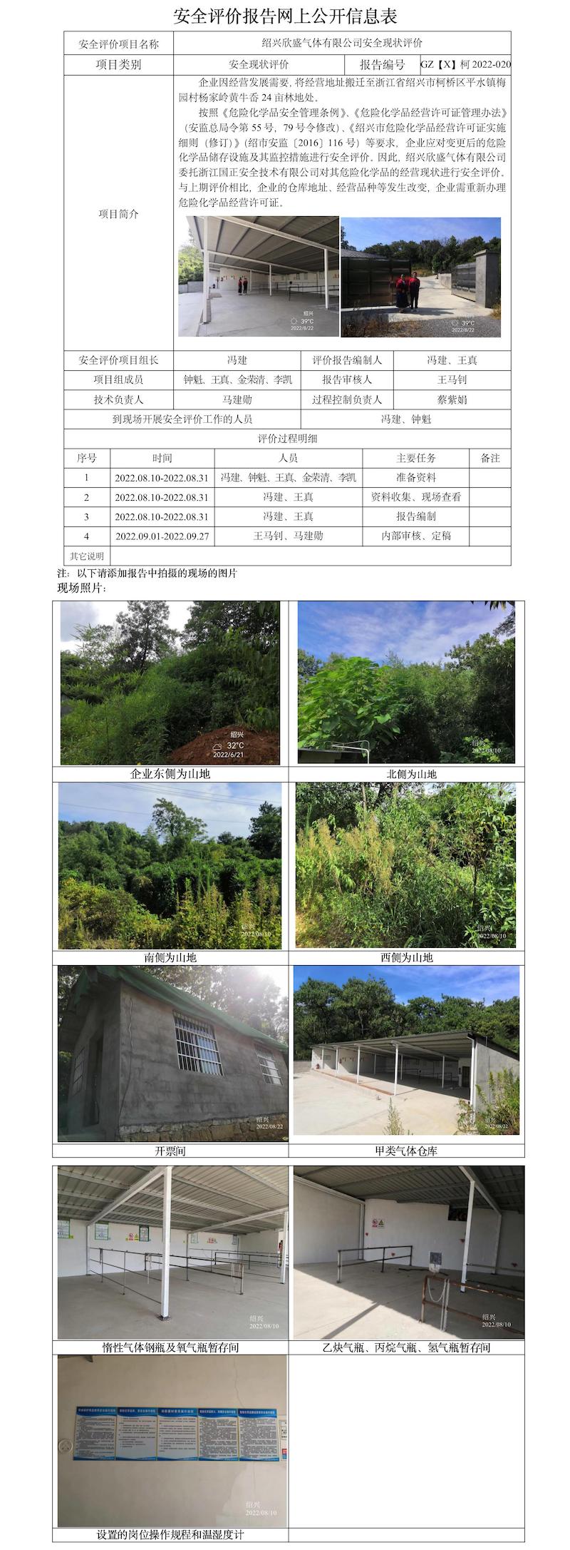 GZ【X】柯2022-020紹興欣盛氣體有限公司安全現(xiàn)狀評價報告網(wǎng)上公開信息表.jpg