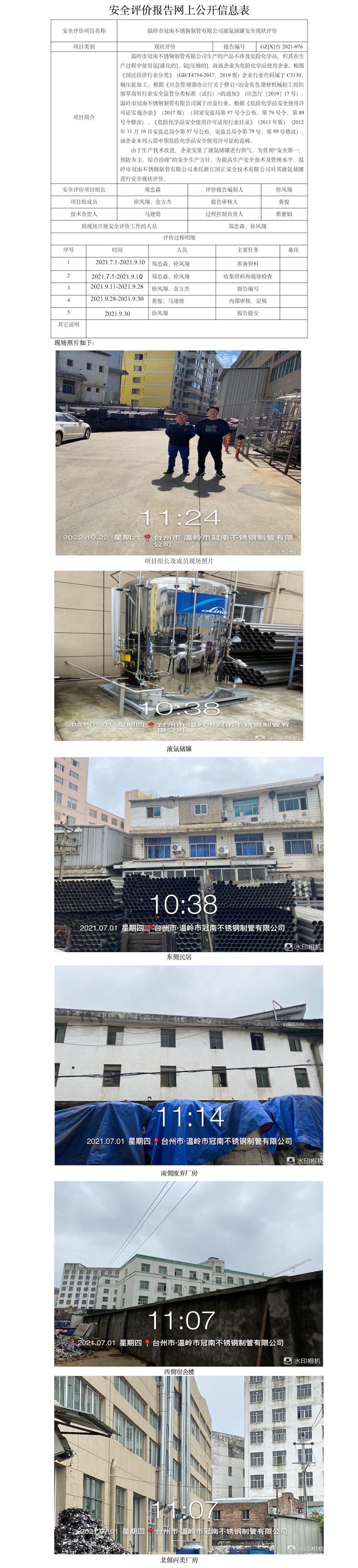 GZ【X】臺2021-076溫嶺市冠南不銹鋼制管有限公司液氬儲罐安全現(xiàn)狀評價報告網上公開信息表.jpg