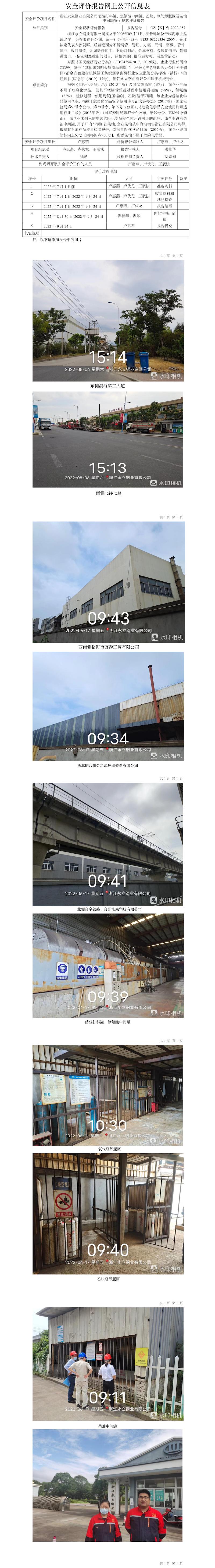 GZ【X】臺2022-057浙江永立鋼業(yè)有限公司硝酸打料罐、氫氟酸中間罐、乙炔、氧氣卸瓶區(qū)及柴油中間罐安全現(xiàn)狀評價報告網(wǎng)上信息公開表.jpg