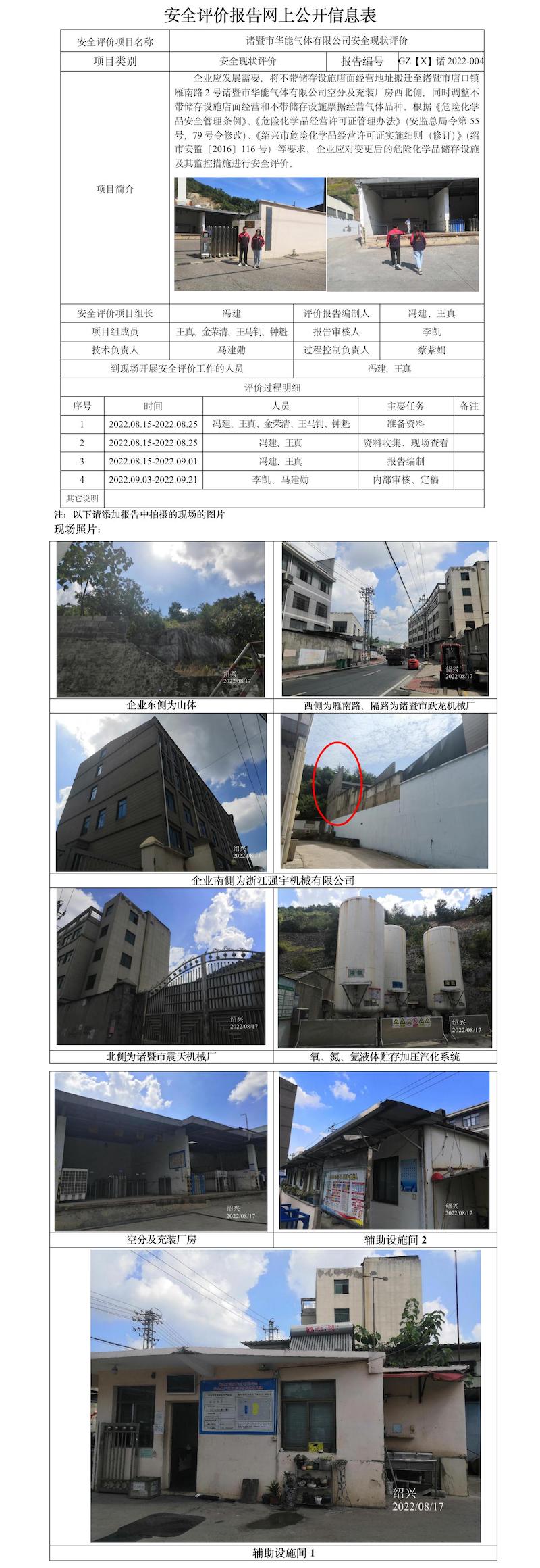 GZ【X】諸2022-004諸暨市華能氣體有限公司安全現(xiàn)狀評價報告網(wǎng)上公開信息表.jpg