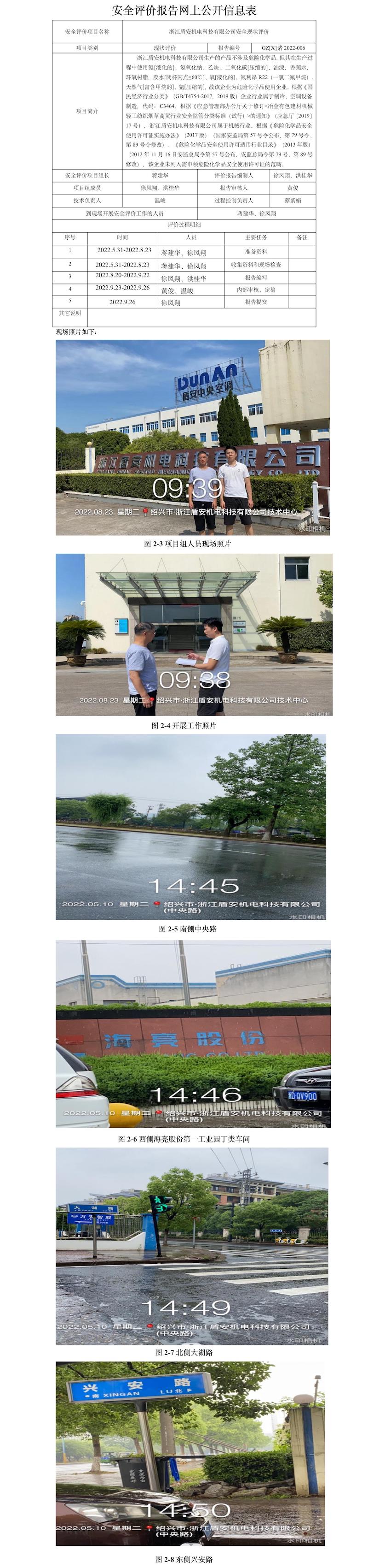 GZ【X】諸2022-006浙江盾安機(jī)電科技有限公司安全現(xiàn)狀評(píng)價(jià)報(bào)告網(wǎng)上公開(kāi)信息表.jpg