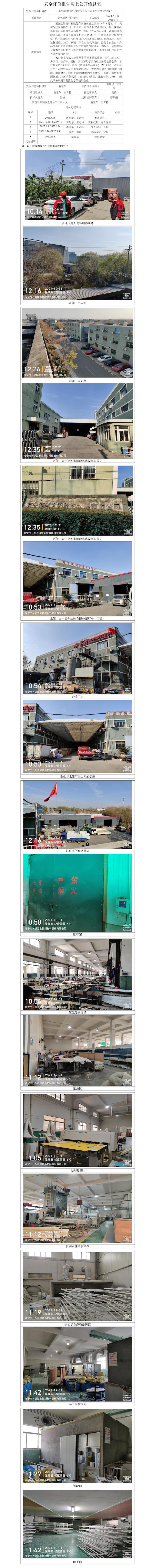 GZ【X】嘉2021-071浙江歐智新材料股份有限公司安全現(xiàn)狀評(píng)價(jià)網(wǎng)上公開信息表.jpg