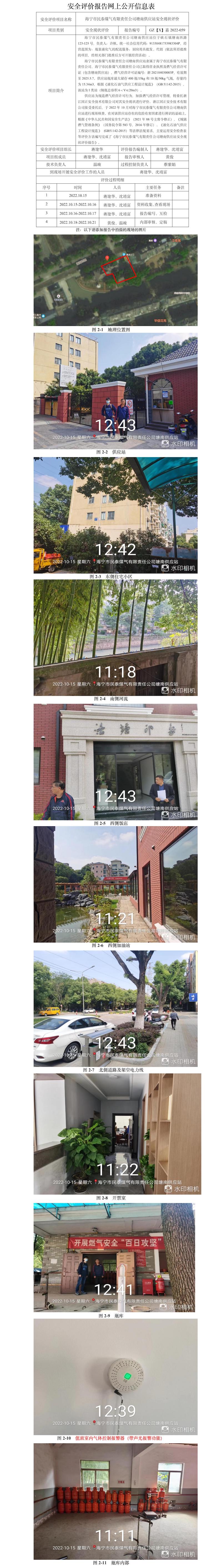 GZ【X】嘉2022-059海寧市民泰煤氣有限責任公司塘南供應站安全現(xiàn)狀評價網(wǎng)上公開信息.jpg