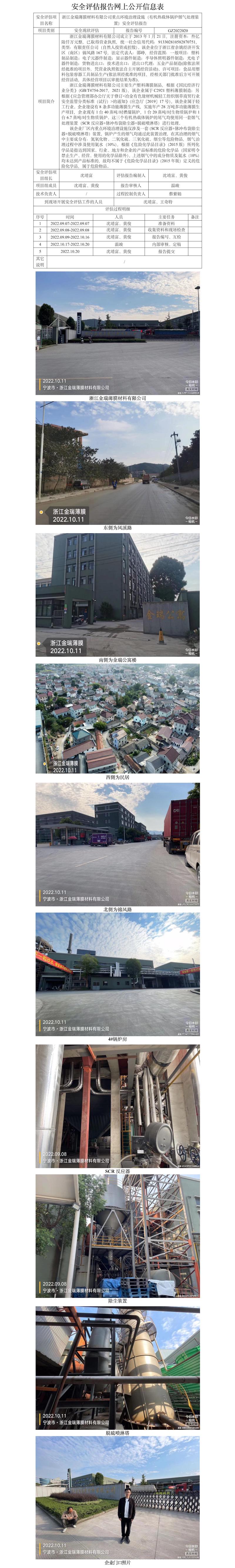 GZ2022020浙江金瑞薄膜材料有限公司重點環(huán)境治理設施（有機熱載體鍋爐煙氣處理裝置）安全評估網(wǎng)上信息公開表.jpg