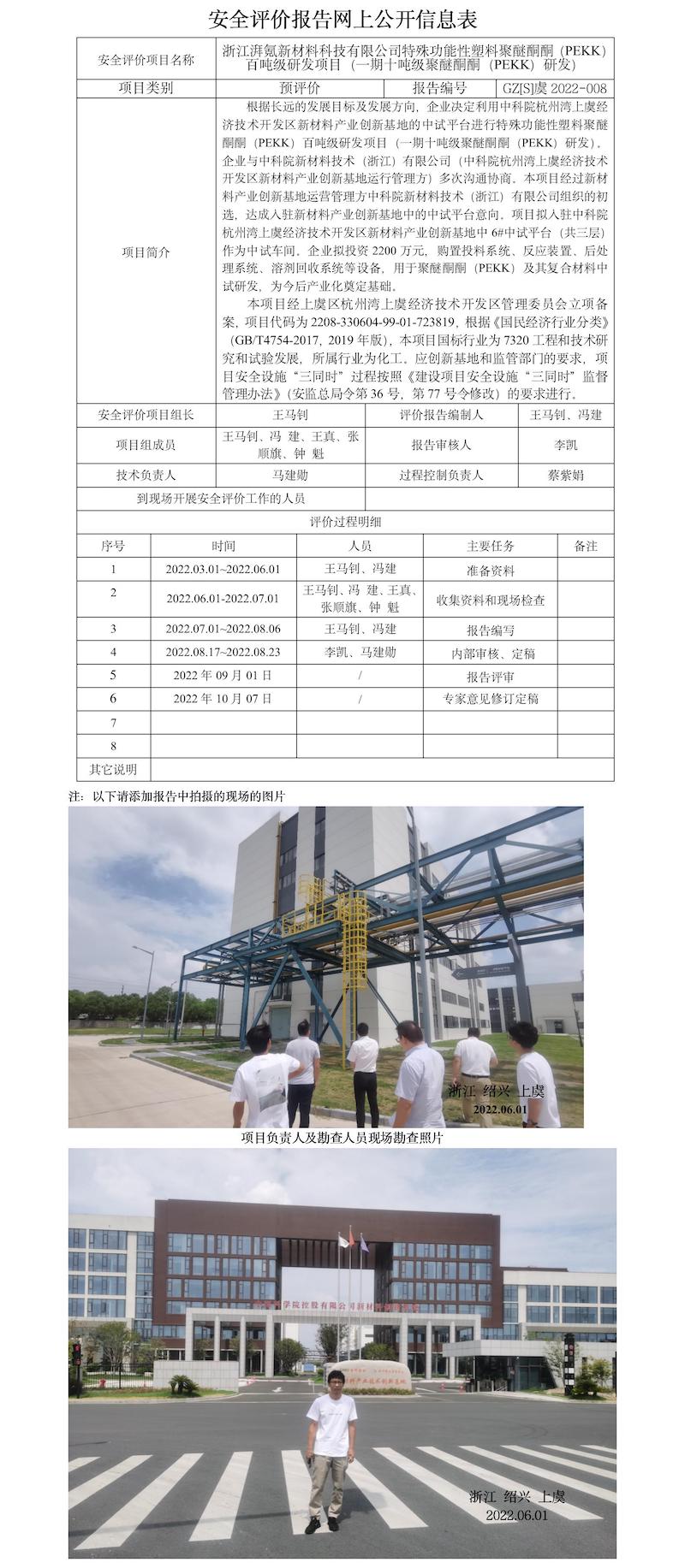 GZ【S】虞2022-008浙江湃氪新材料科技有限公司百噸級聚醚酮酮(PEKK)及基復合材料項目報告網(wǎng)上信息公開表.jpg
