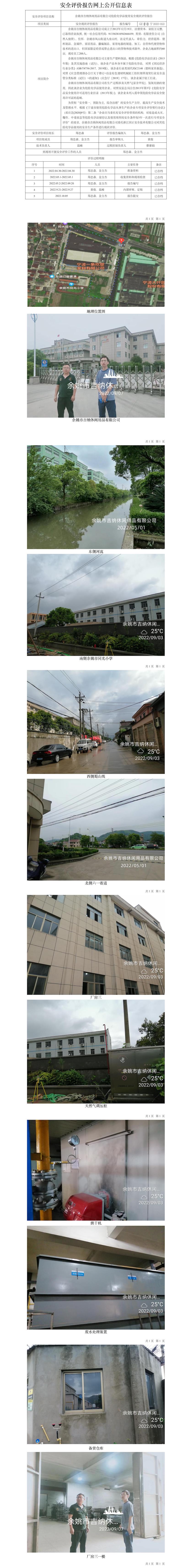 GZ【X】寧2022-053余姚市吉納休閑用品有限公司危險(xiǎn)化學(xué)品使用安全現(xiàn)狀評價(jià)報(bào)告網(wǎng)上公開信息表.jpg