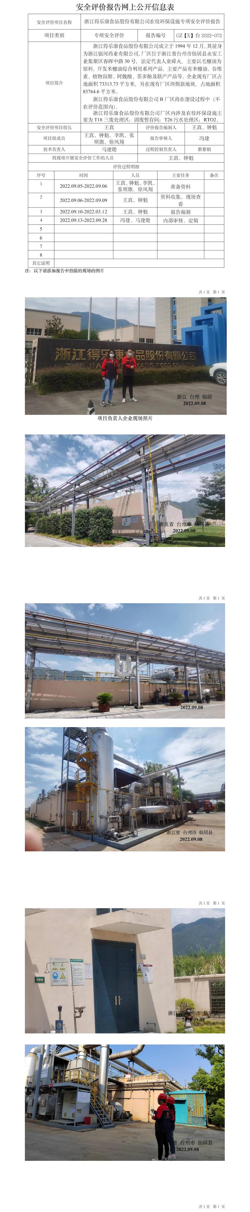 GZ【X】臺2022-072浙江得樂康食品股份有限公司在役環(huán)保設(shè)施專項安全評價報告網(wǎng)上信息公開表.jpg