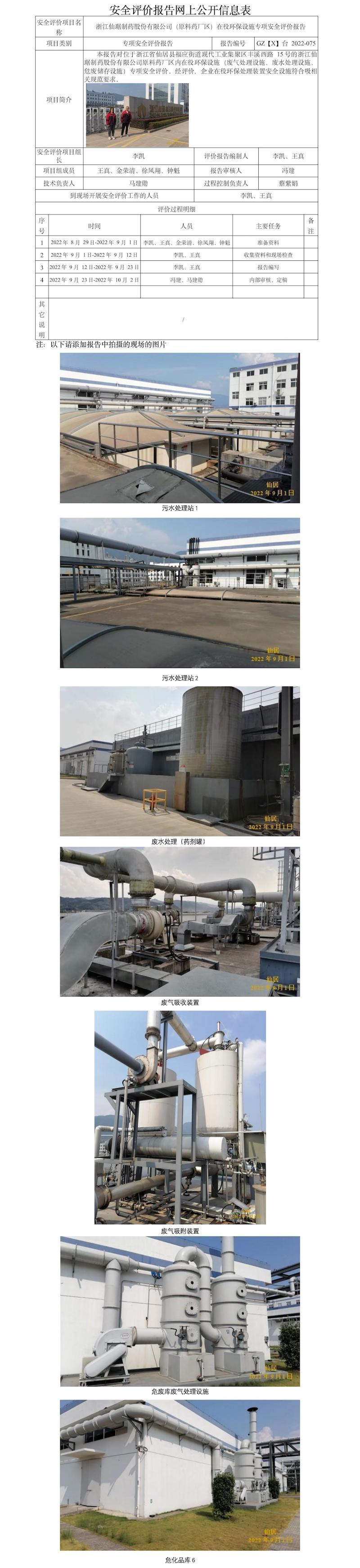 GZ【X】臺(tái)2022-075浙江仙琚制藥股份有限公司（原料藥廠區(qū)）在役環(huán)保設(shè)施專項(xiàng)安全評(píng)價(jià)報(bào)告 網(wǎng)上公開(kāi)信息表.jpg