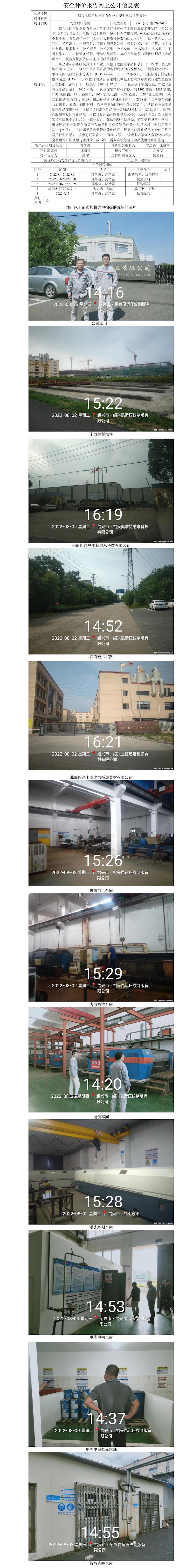 GZ【X】虞2022-039紹興昆運壓紋制版有限公司安全現(xiàn)狀評價報告網(wǎng)上公開信息表.jpg