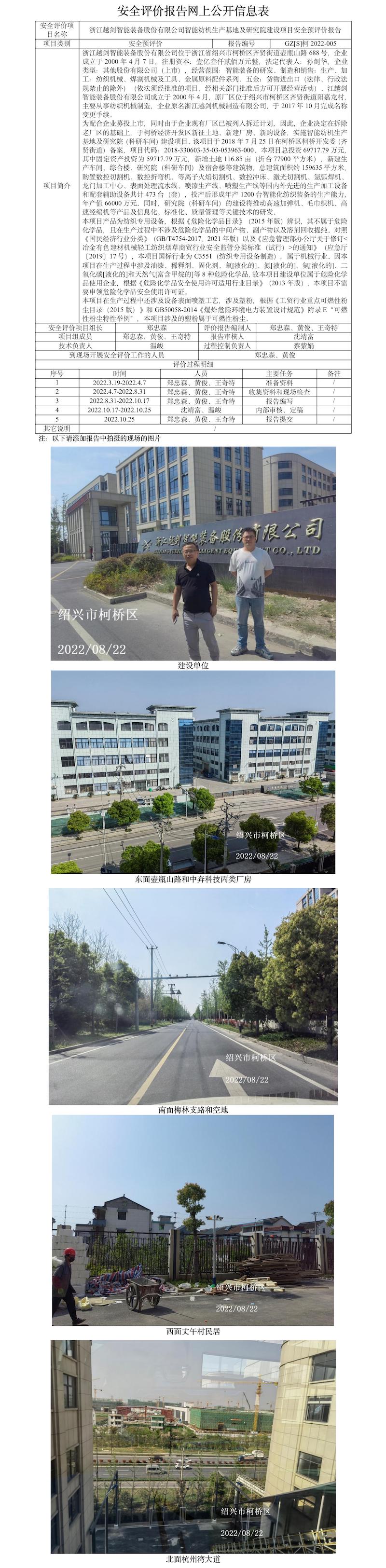 GZ【S】柯2022-005浙江越劍智能裝備股份有限公司智能紡機(jī)生產(chǎn)基地及研究院建設(shè)項(xiàng)目安全預(yù)評(píng)價(jià)報(bào)告網(wǎng)上公開(kāi)信息表.jpg