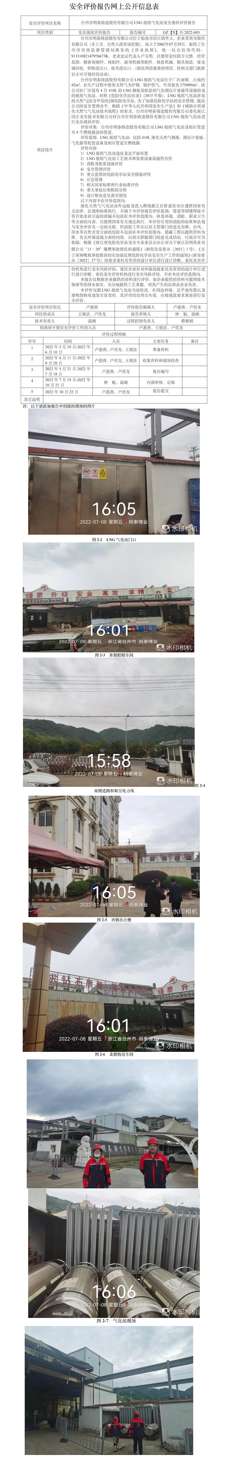 GZ【X】臺(tái)2022-043臺(tái)州市明泰鑄造股份有限公司LNG瓶組氣化站安全現(xiàn)狀評(píng)價(jià)報(bào)告網(wǎng)上公開信息表.jpg