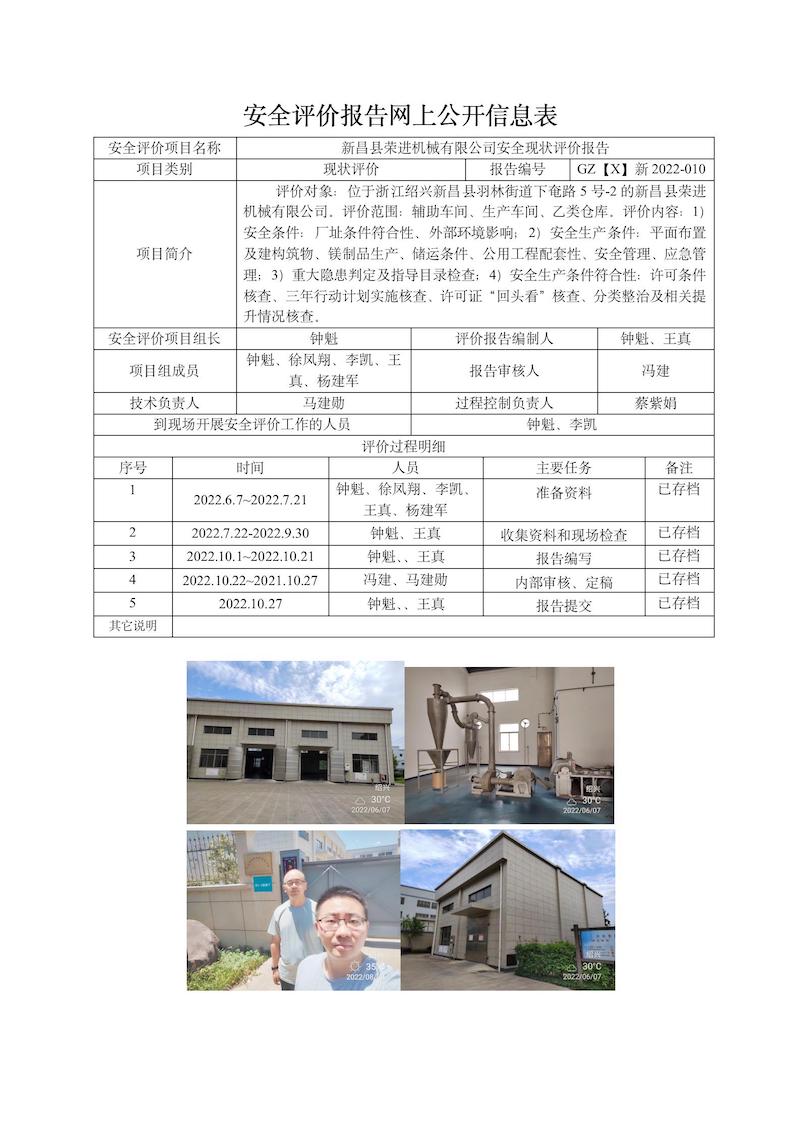 GZ【X】新2022-010新昌縣榮進機械有限公司安全現(xiàn)狀評價網(wǎng)上信息表_01.jpg