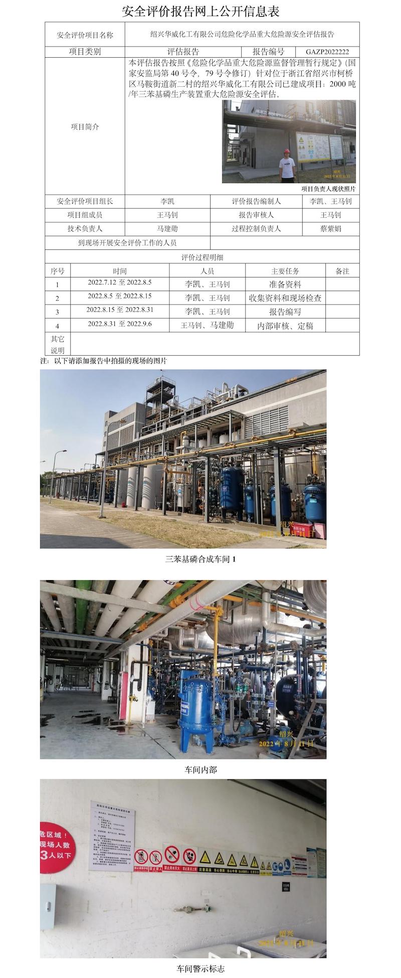 GAZP2022222紹興華威化工有限公司重大危險源評估報 網(wǎng)上公開表.jpg