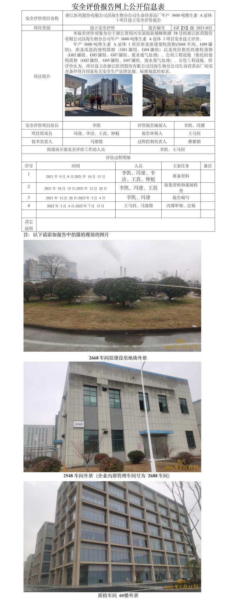 GZ【S】越2021-032浙江醫(yī)藥股份有限公司昌海生物分公司生命營養(yǎng)品廠年產(chǎn)3600噸維生素A前體1項目設(shè)立安全評價報告 網(wǎng)上公開信息表.jpg