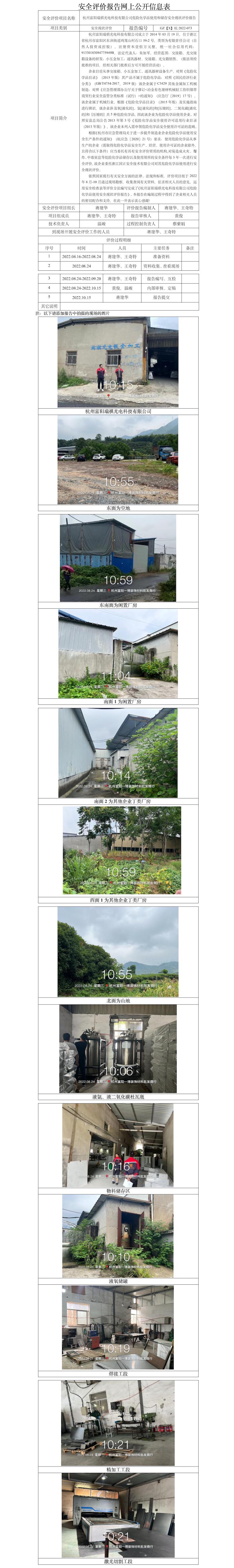 GZ【X】杭2022-073杭州富陽瑞祺光電科技有限公司危險(xiǎn)化學(xué)品使用和儲存安全現(xiàn)狀評價(jià)報(bào)告 網(wǎng)上公開信息表.jpg