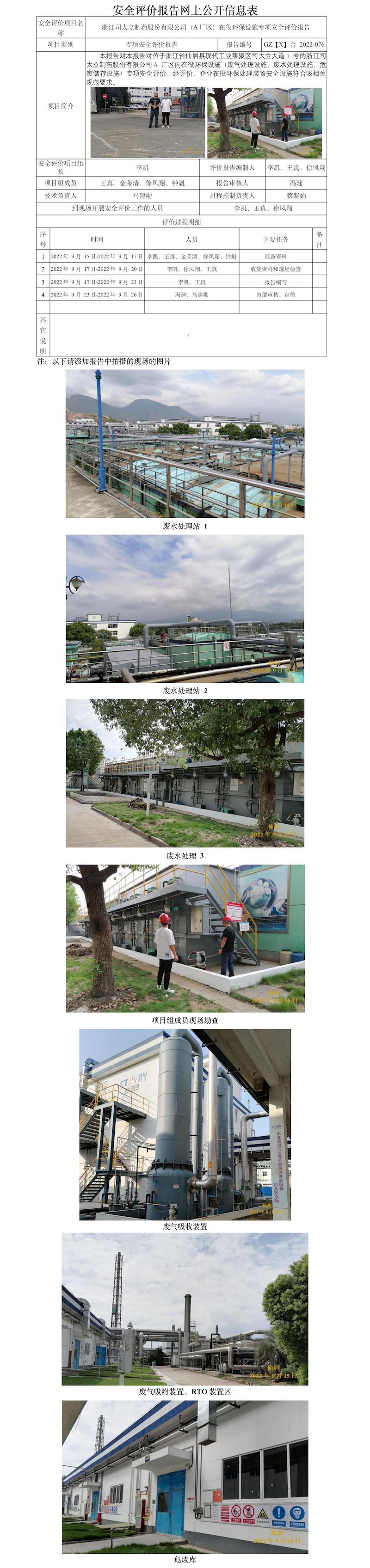 GZ【X】臺2022-076浙江司太立制藥股份有限公司（A廠區(qū)）在役環(huán)保設(shè)施專項(xiàng)安全評估報(bào)告 網(wǎng)上公開信息表.jpg