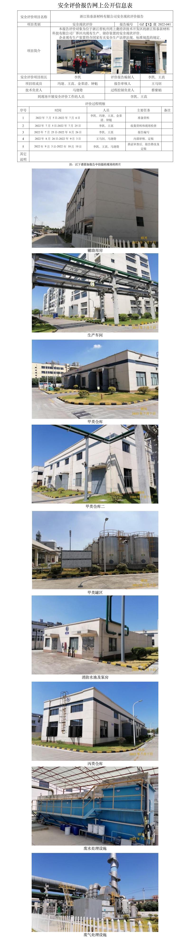 GZ【X】虞2022-041浙江佑泰新材料有限公司安全現(xiàn)狀評價報告  網(wǎng)上公開信息表.jpg