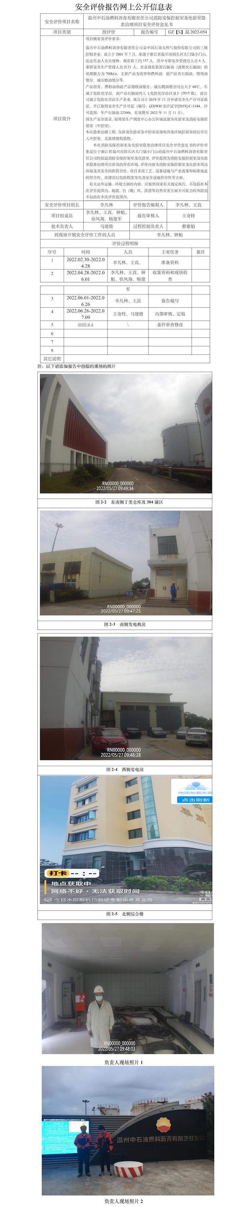 GZ【S】溫2022-054溫州中石油燃料瀝青有限責(zé)任公司消防安?？刂剖壹盎?yàn)室隱患治理項(xiàng)目安全評(píng)價(jià)意見書網(wǎng)上信息公開表.jpg