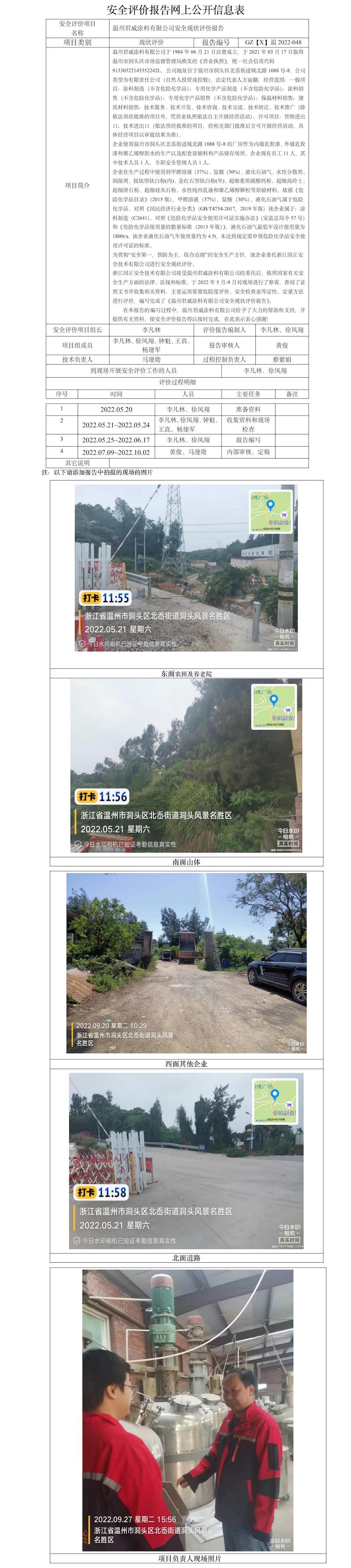 GZ【X】溫2022-048溫州君威涂料有限公司安全現(xiàn)狀評(píng)價(jià)報(bào)告網(wǎng)上公開信息表.jpg