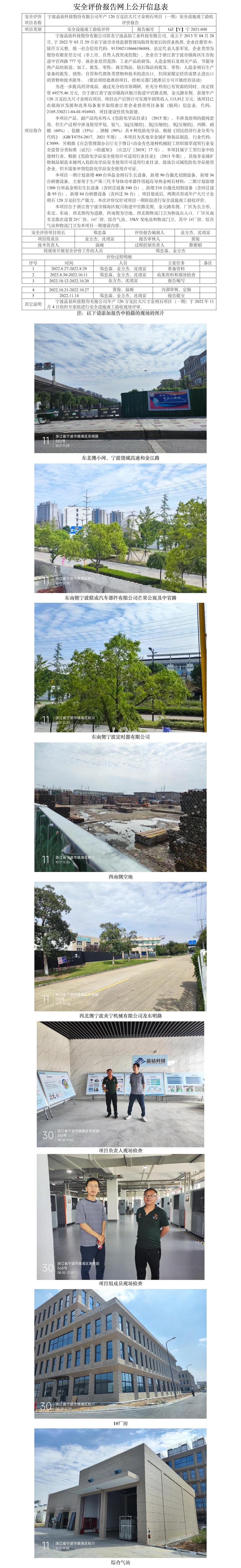 GZ【Y】寧2021-048寧波晶鉆科技股份有限公司年產(chǎn)120萬(wàn)克拉大尺寸金剛石項(xiàng)目（一期）安全設(shè)施竣工驗(yàn)收評(píng)價(jià)報(bào)告報(bào)告網(wǎng)上公開信息表.jpg