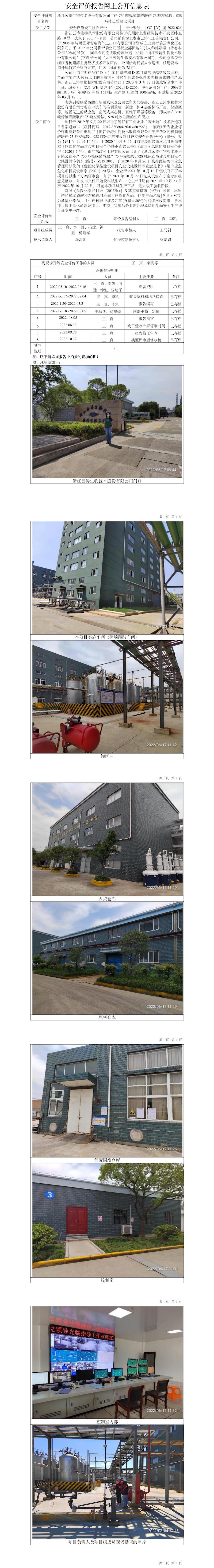 GZ【Y】虞2022-026浙江云濤生物技術股份有限公司年產(chǎn)750噸樟腦磺酸聯(lián)產(chǎn)75噸左樟銨、928噸冰乙酸建設項目安全設施竣工驗收報告網(wǎng)上公開信息表.jpg