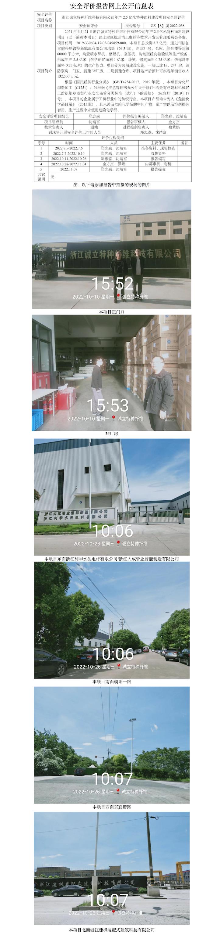 GZ【S】虞2022-038浙江誠立特種纖維科技有限公司年產(chǎn)2.5億米特種面料建設(shè)項目安全預(yù)評價報告網(wǎng)上公開信息表.jpg