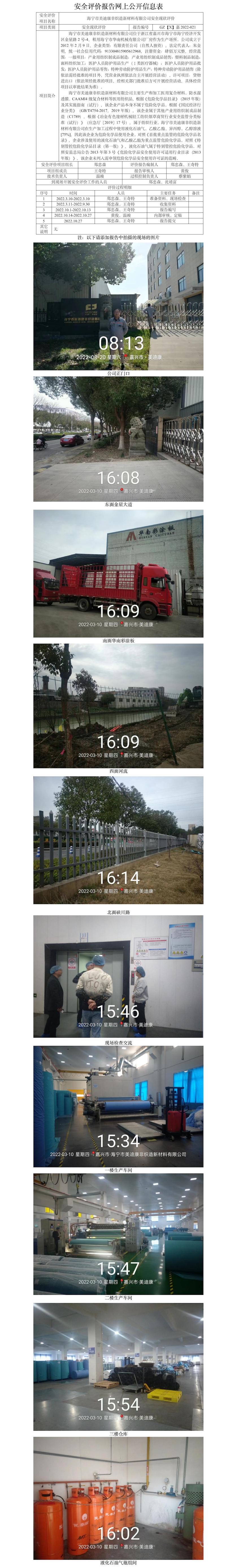 GZ【X】嘉2022-021海寧市美迪康非織造新材料有限公司安全現(xiàn)狀評(píng)價(jià)報(bào)告網(wǎng)上公開信息表.jpg