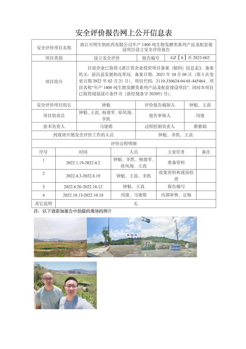 GZ【S】新2022-002浙江可明生物醫(yī)藥有限公司年產(chǎn)1400噸生物發(fā)酵類系列產(chǎn)品及配套建設(shè)項(xiàng)目設(shè)立評價(jià)網(wǎng)上信息公開表.jpg