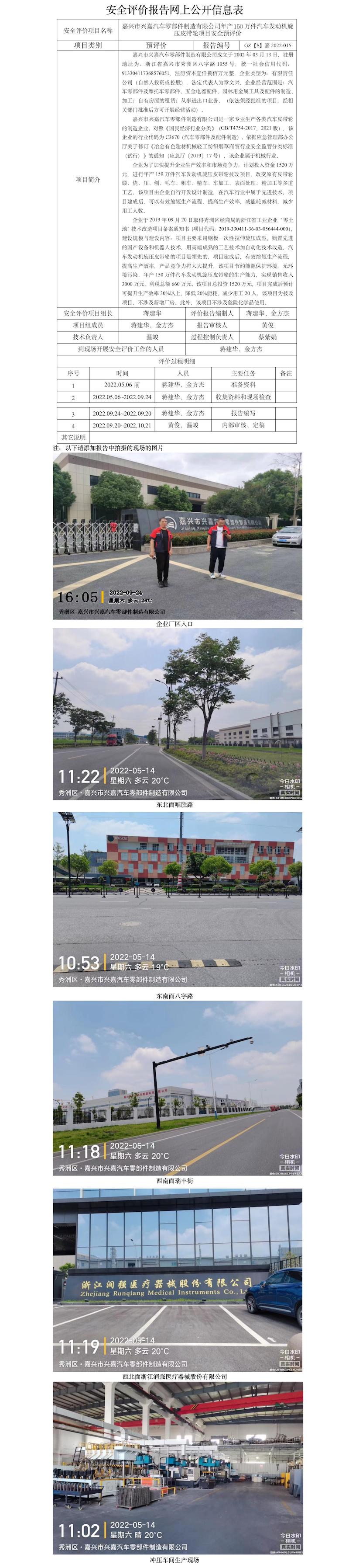 GZ【S】嘉2022-015嘉興市興嘉汽車零部件制造有限公司年產150萬件汽車發(fā)動機旋壓皮帶輪項目安全預評價網上信息公開.jpg