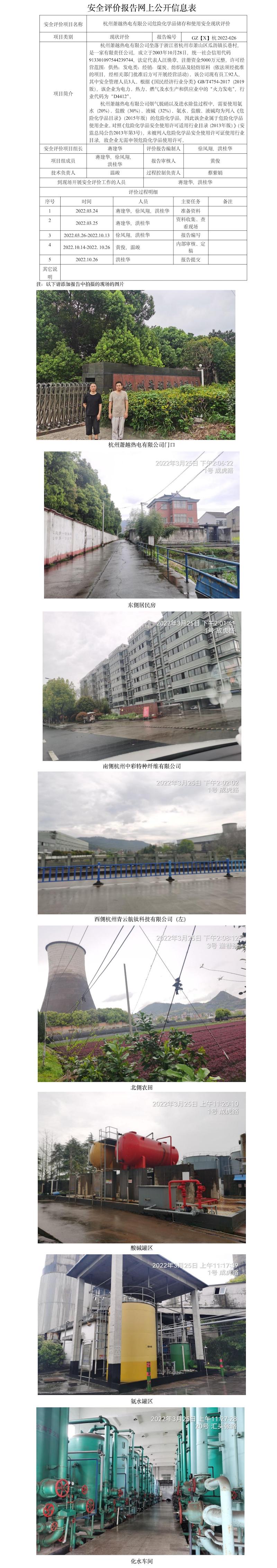 GZ【X】杭2022-026  杭州蕭越熱電有限公司  網(wǎng)上公開信息表.jpg