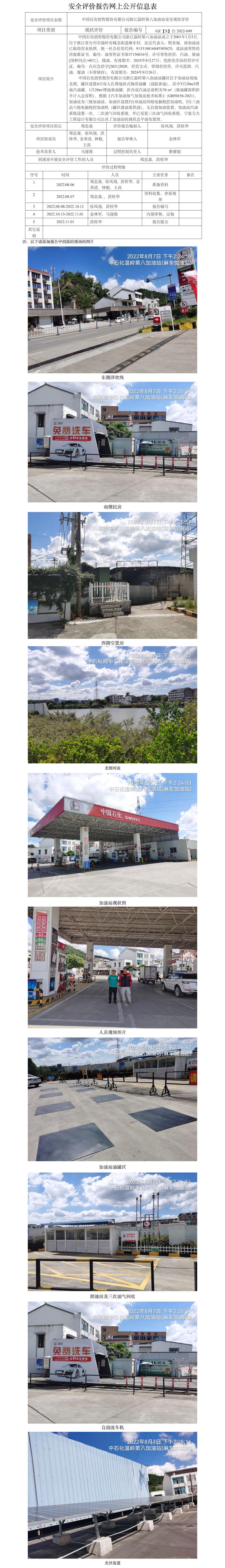 GZ【X】臺2022-050 中國石化銷售股份有限公司浙江溫嶺第八加油站  網(wǎng)上公開信息表.jpg