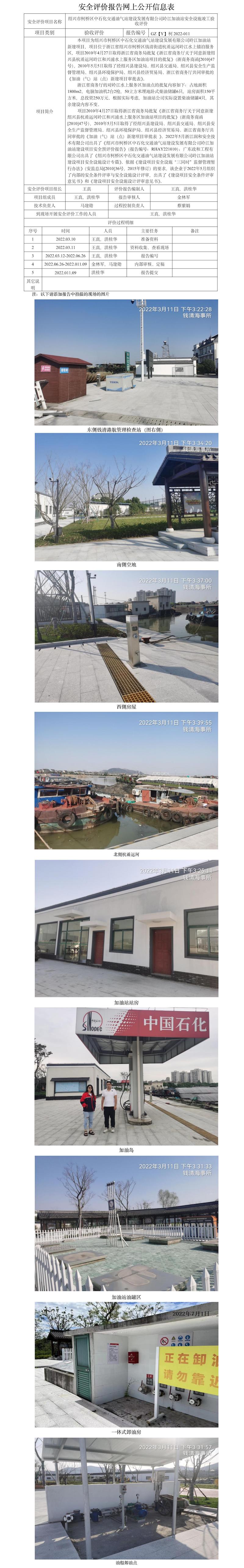 GZ【Y】柯2022-011 紹興市柯橋區(qū)中石化交通油氣站建設(shè)發(fā)展有限公司嶺江加油站安全設(shè)施竣工驗(yàn)收評(píng)價(jià)  網(wǎng)上公開信息表.jpg