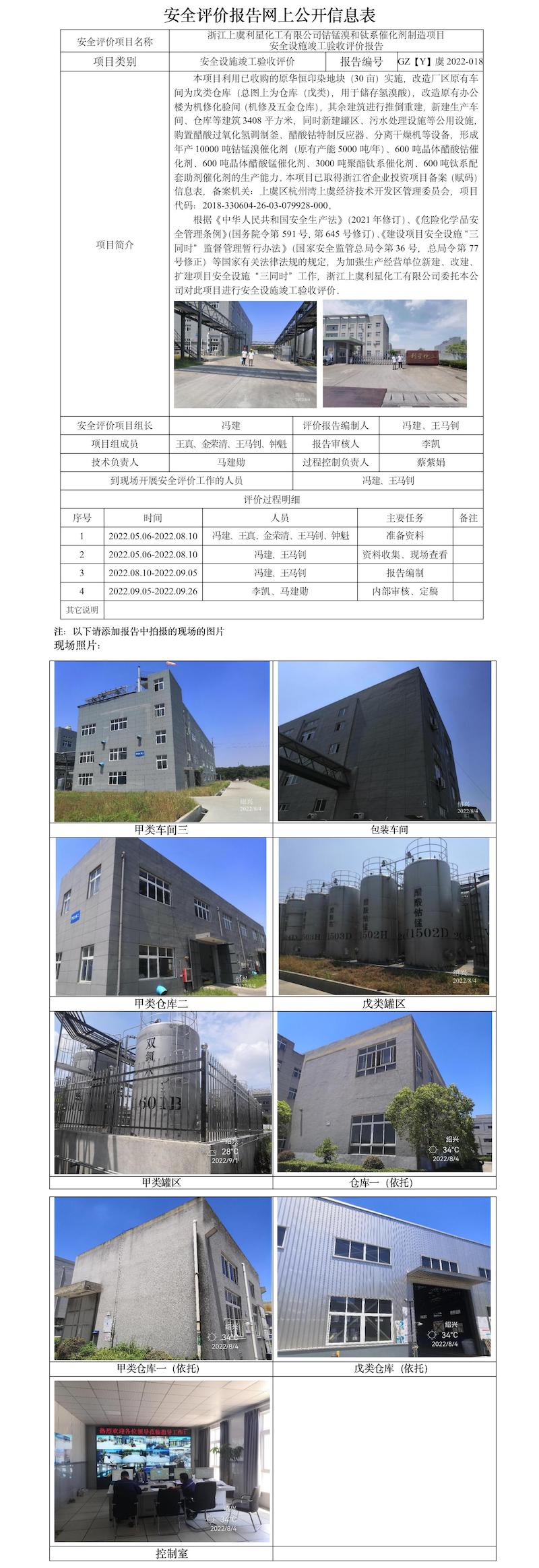 GZ【Y】虞2022-018浙江上虞利星化工有限公司鈷錳溴和鈦系催化劑制造項(xiàng)目安全設(shè)施竣工驗(yàn)收評(píng)價(jià)報(bào)告安全評(píng)價(jià)報(bào)告網(wǎng)上公開信息表.jpg