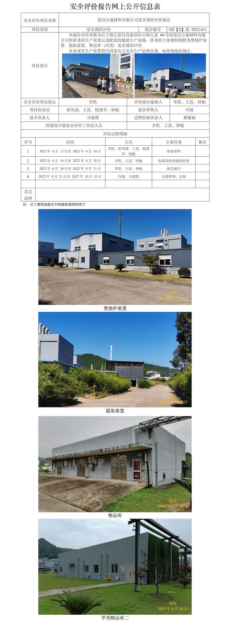 GZ【X】新2022-011浙江公盛材料有限公司安全現(xiàn)狀評(píng)價(jià)報(bào)告  網(wǎng)上公開信息表.jpg