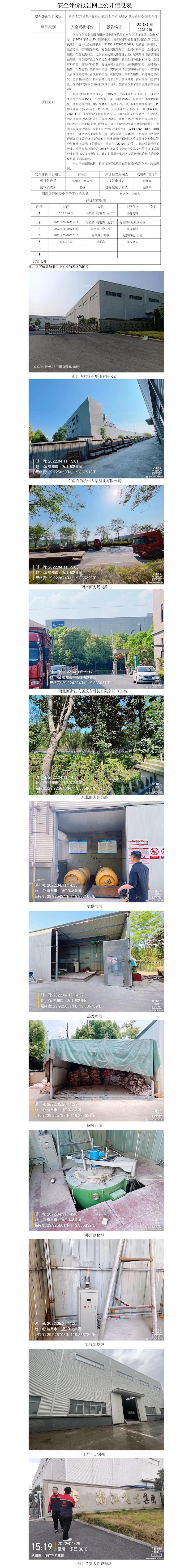 GZ【X】杭2022-019浙江飛龍管業(yè)集團(tuán)有限公司危險(xiǎn)化學(xué)品（液氨）使用安全現(xiàn)狀評價(jià)報(bào)告 網(wǎng)上公開信息表.jpg