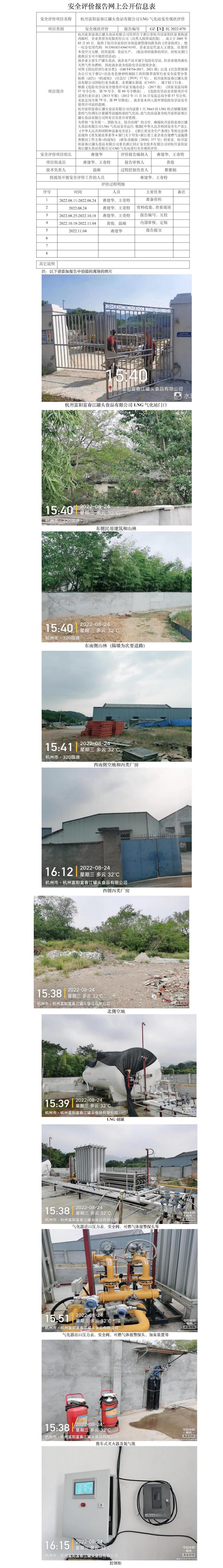 GZ【X】杭2022-070杭州富陽富春江罐頭食品有限公司LNG氣化站安全現(xiàn)狀評(píng)價(jià)網(wǎng)上公開信息表.jpg