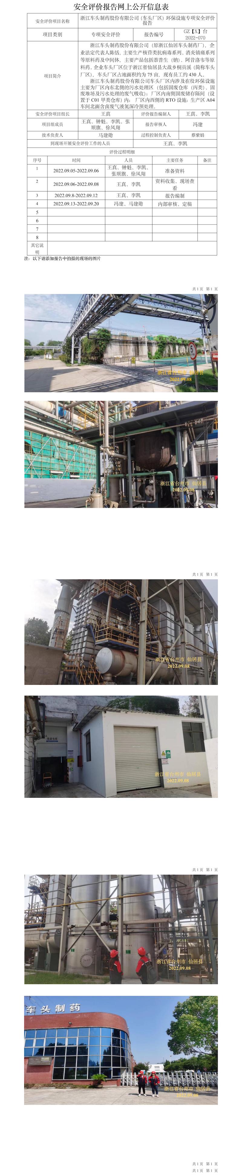 GZ【X】臺2022-070浙江車頭制藥股份有限公司（車頭廠區(qū)）環(huán)保設(shè)施專項安全評價報告網(wǎng)上信息公開表.jpg