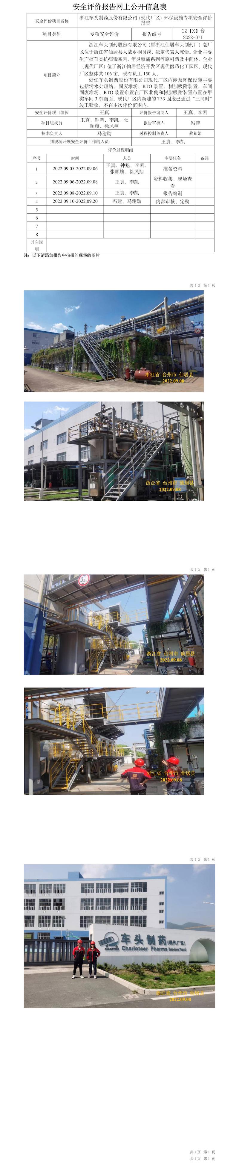 GZ【X】臺2022-071浙江車頭制藥股份有限公司（現(xiàn)代廠區(qū)）環(huán)保設(shè)施專項(xiàng)安全評價報告網(wǎng)上信息公開表.jpg