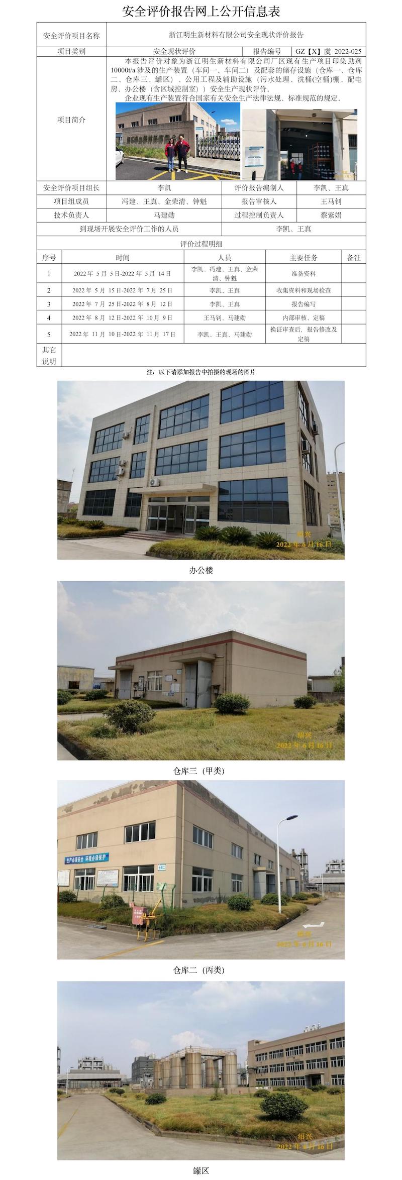 GZ【X】虞2022-025浙江明生新材料有限公司安全現(xiàn)狀評(píng)價(jià)報(bào)告  網(wǎng)上公開信息表.jpg