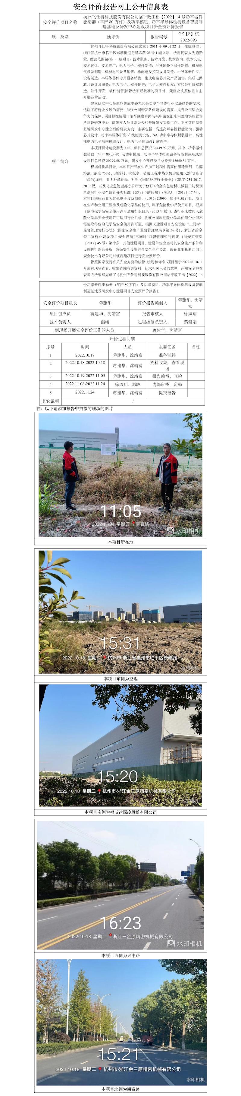 GZ【S】杭2022-093杭州飛仕得科技股份有限公司功率器件驅動器（年產(chǎn)80萬件）及功率模組、功率半導體檢測設備智能制造基地及研發(fā)中心建設項目安全預評價報告網(wǎng)上信息公開表.jpg