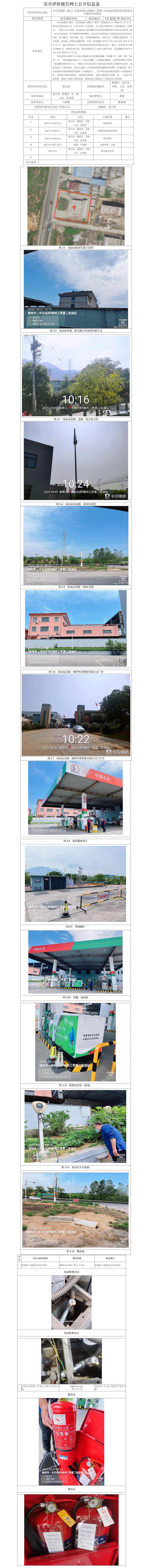 GZ【X】嵊2022-011中石化碧辟（浙江）石油有限公司嵊州三界第二加油站安全現狀評價報告網上信息公開表.jpg