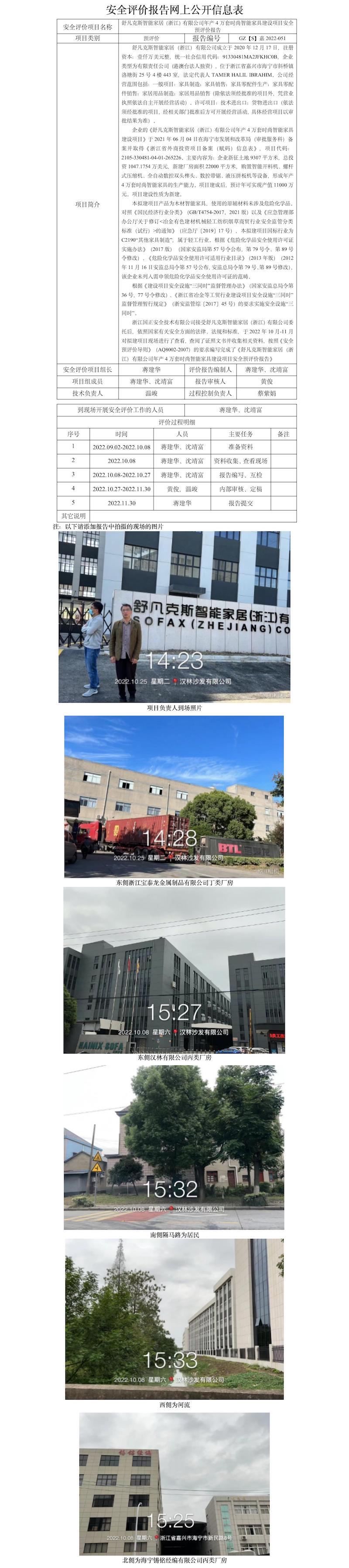 GZ【S】嘉2022-051舒凡克斯智能家居（浙江）有限公司年產(chǎn)4萬套時尚智能家具建設(shè)項目安全預(yù)評價報告 網(wǎng)上信息公開表.jpg