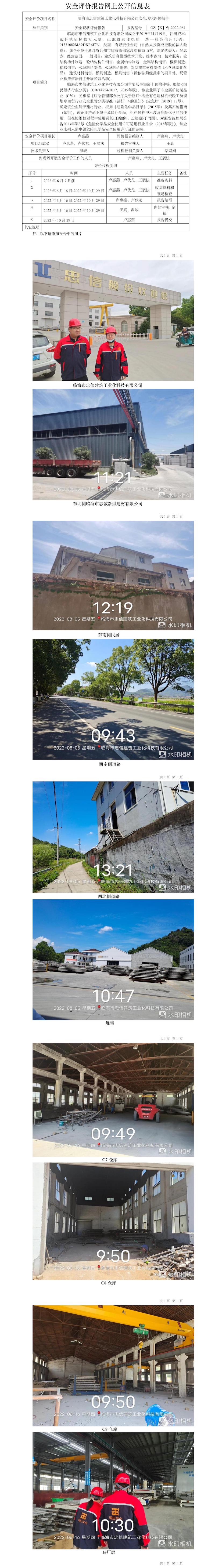 GZ【X】臺(tái)2022-064臨海市忠信建筑工業(yè)化科技有限公司安全現(xiàn)狀評(píng)價(jià)報(bào)告網(wǎng)上公開信息表.jpg