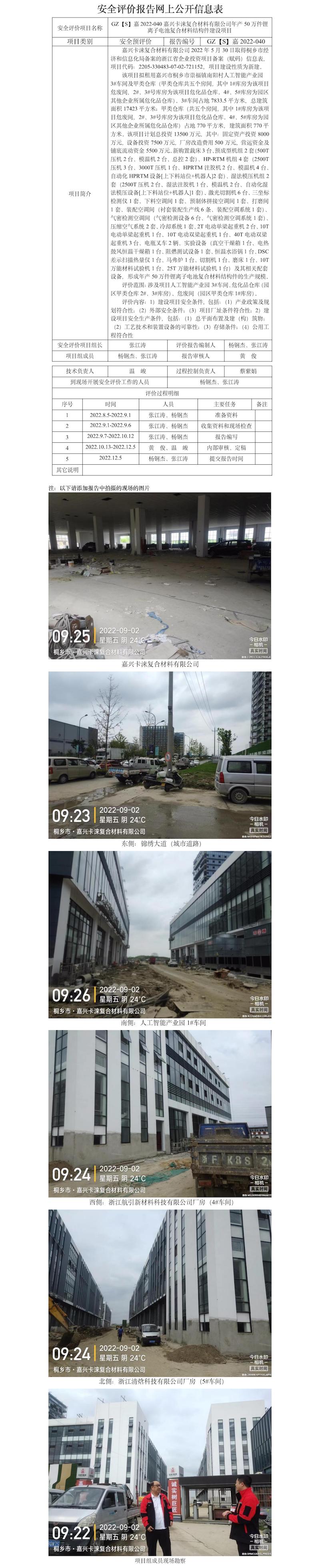 GZ【S】嘉2022-040嘉興卡淶復合材料有限公司年產(chǎn)50萬件鋰離子電池復合材料結(jié)構(gòu)件建設(shè)項目安全預評價報告網(wǎng)上公開信息表.jpg
