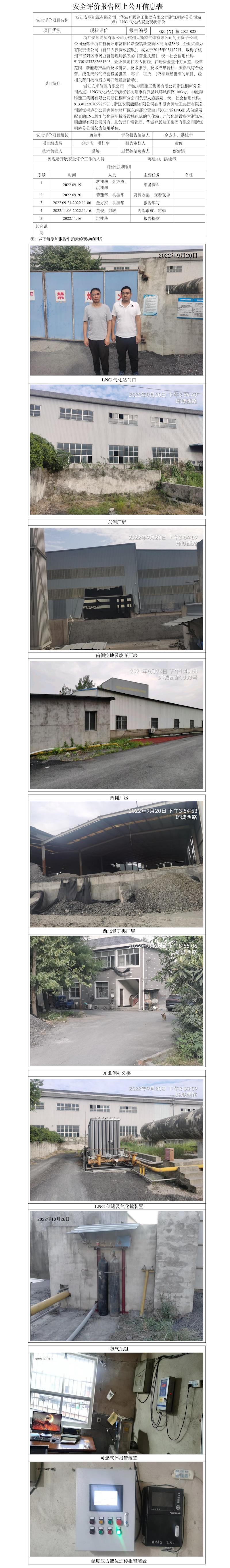 GZ【X】杭2021-028浙江安順能源有限公司（華滋奔騰建工集團(tuán)有限公司浙江桐廬分公司站點(diǎn)）LNG氣化站安全現(xiàn)狀評價   網(wǎng)上公開信息表.jpg