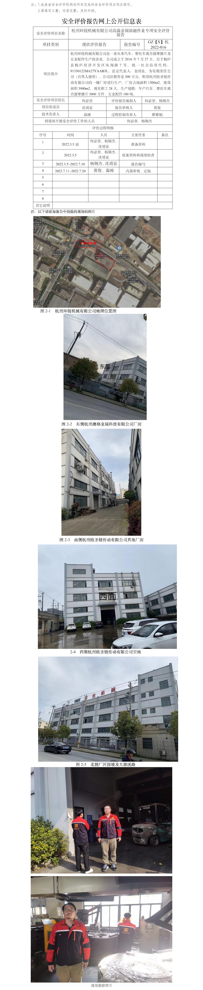 GZ【X】杭2022-016杭州環(huán)銳機械有限公司高溫金屬熔融作業(yè)專項安全評價報告網(wǎng)上公開信息表.jpg
